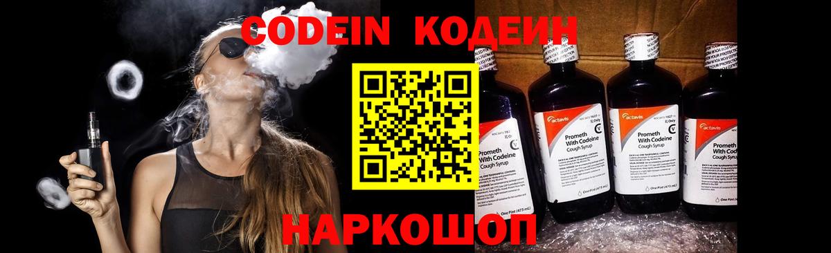 Codein напиток Lean (лин) Фролово